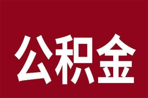 乐山本人公积金提出来（取出个人公积金）