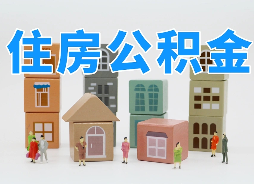 乐山个人支取住房公积金（支取个人公积金政策）