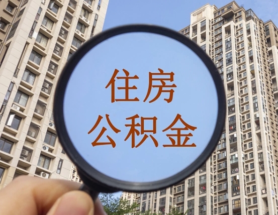 乐山公积金自动离职可以取吗（住房公积金自动离职可以取吗）